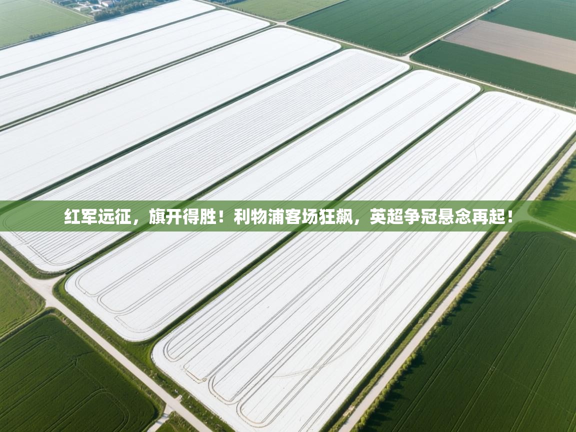 红军远征,旗开得胜!利物浦客场狂飙,英超争冠悬念再起!