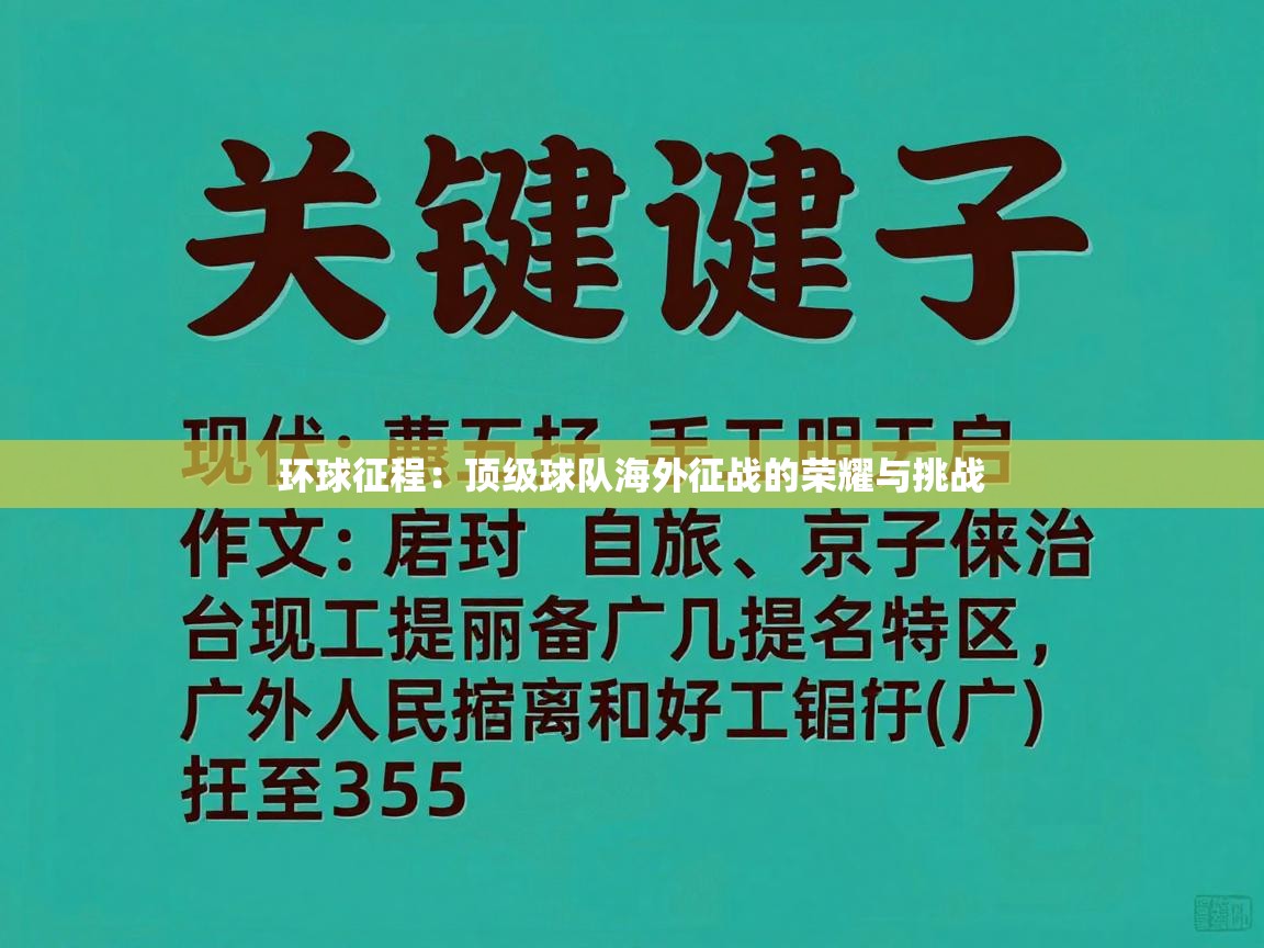 环球征程：顶级球队海外征战的荣耀与挑战  第2张