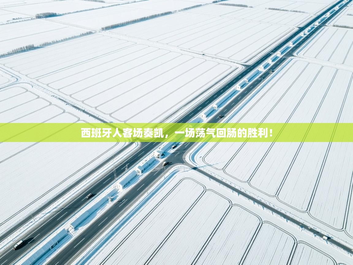 西班牙人客场奏凯，一场荡气回肠的胜利！