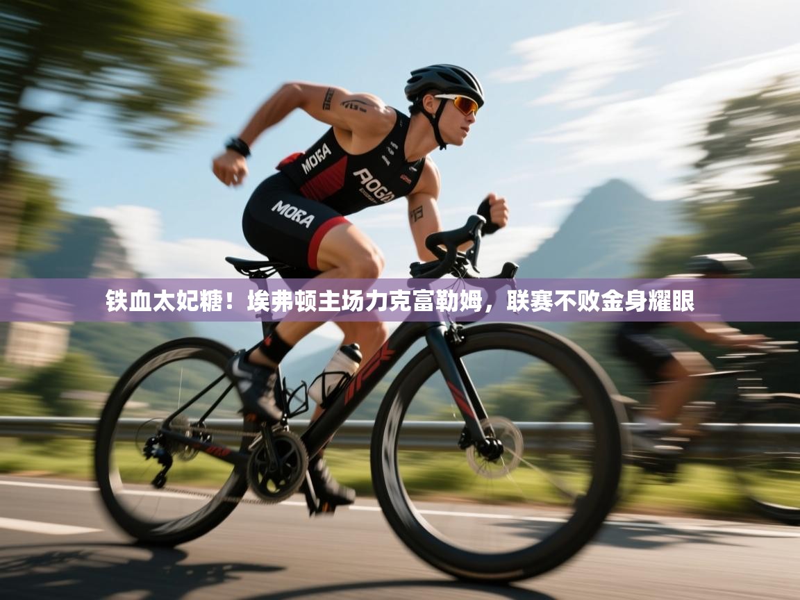 铁血太妃糖!埃弗顿主场力克富勒姆,联赛不败金身耀眼 第2张