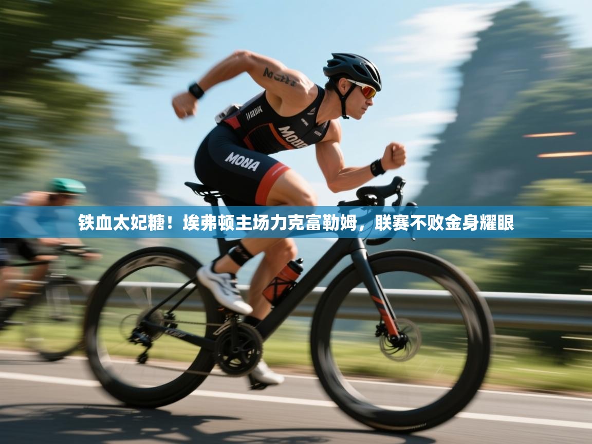 铁血太妃糖！埃弗顿主场力克富勒姆，联赛不败金身耀眼