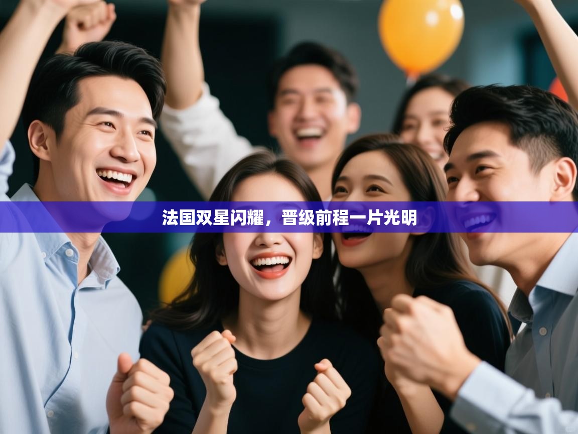 法国双星闪耀，晋级前程一片光明