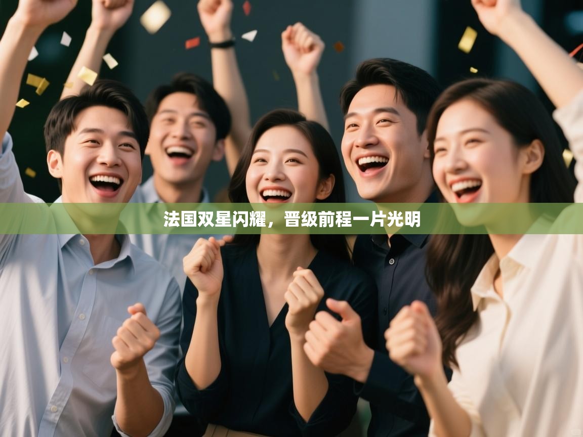 法国双星闪耀，晋级前程一片光明  第2张
