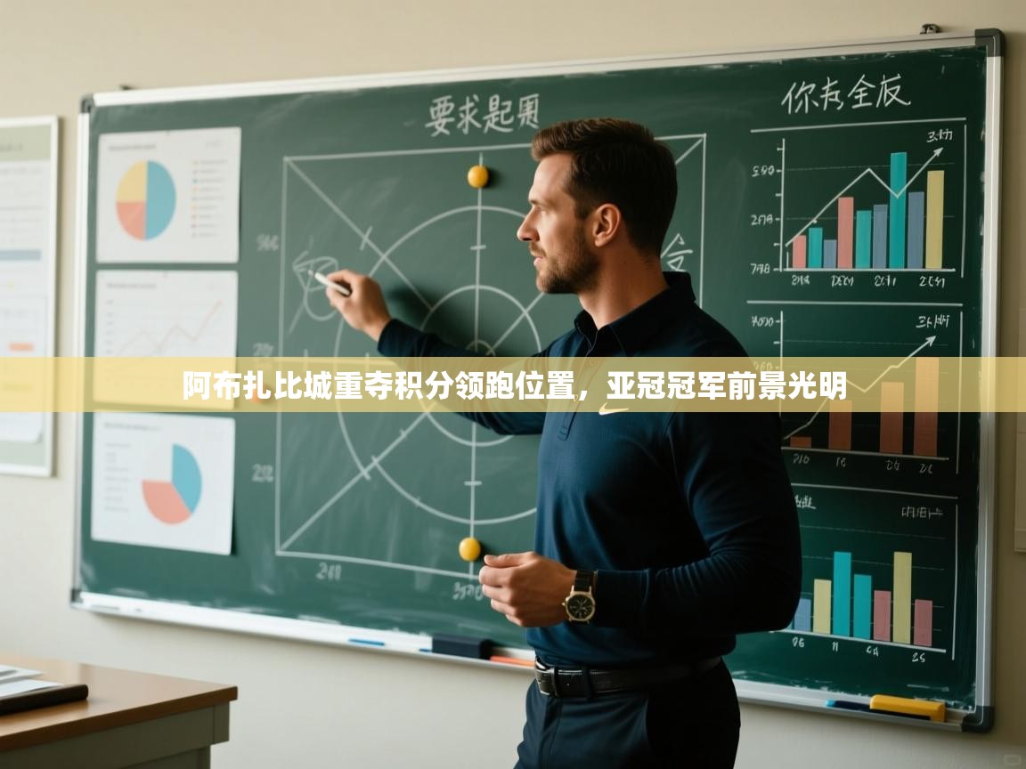 阿布扎比城重夺积分领跑位置，亚冠冠军前景光明