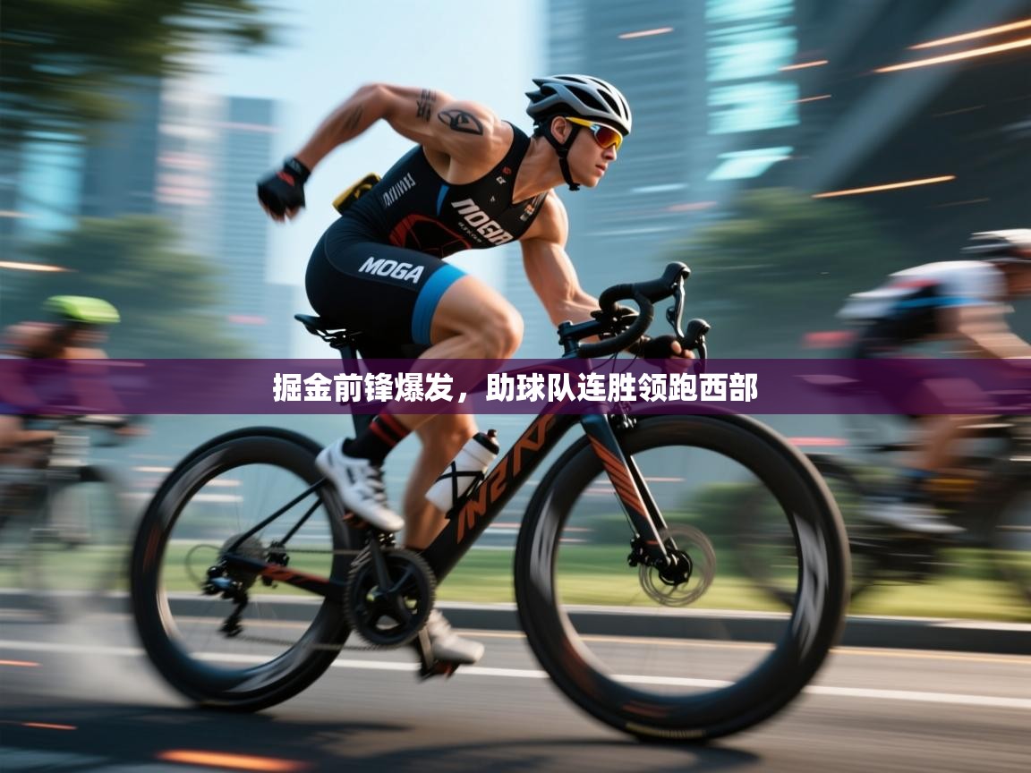 掘金前锋爆发，助球队连胜领跑西部