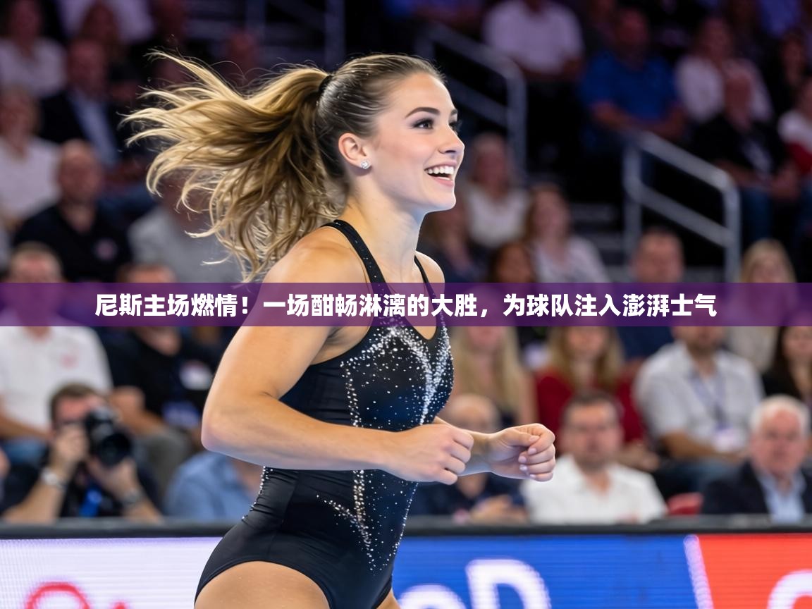 尼斯主场燃情!一场酣畅淋漓的大胜,为球队注入澎湃士气 第2张