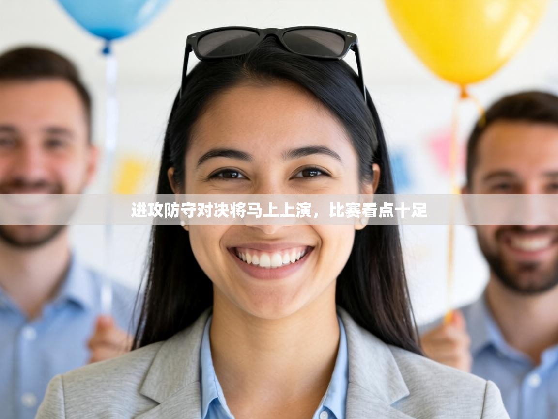 进攻防守对决将马上上演，比赛看点十足