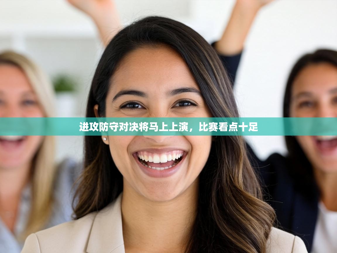 进攻防守对决将马上上演，比赛看点十足  第2张