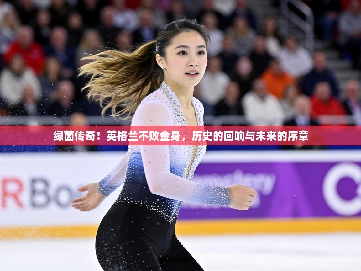 绿茵传奇！英格兰不败金身，历史的回响与未来的序章  第2张