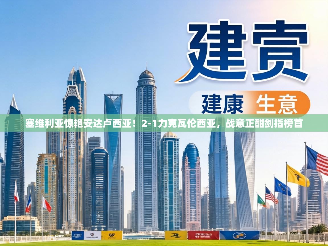 塞维利亚惊艳安达卢西亚！2-1力克瓦伦西亚，战意正酣剑指榜首