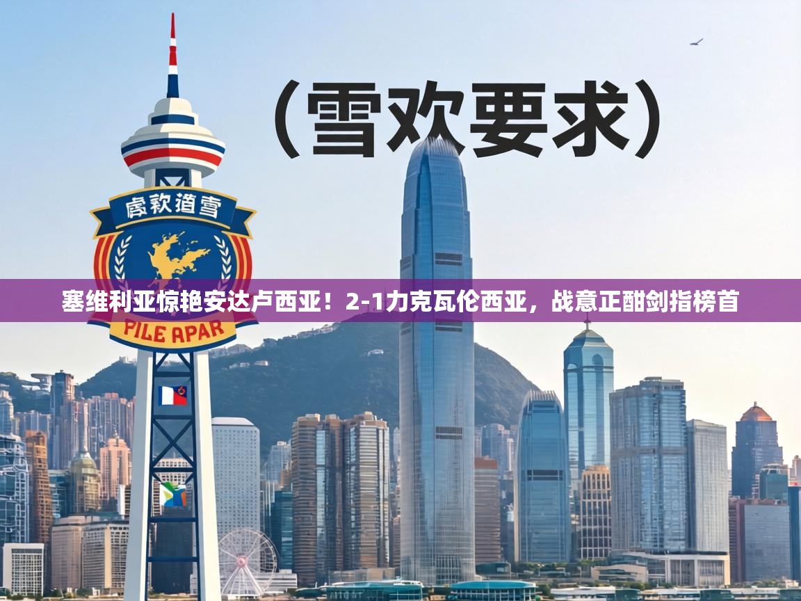 塞维利亚惊艳安达卢西亚！2-1力克瓦伦西亚，战意正酣剑指榜首  第2张