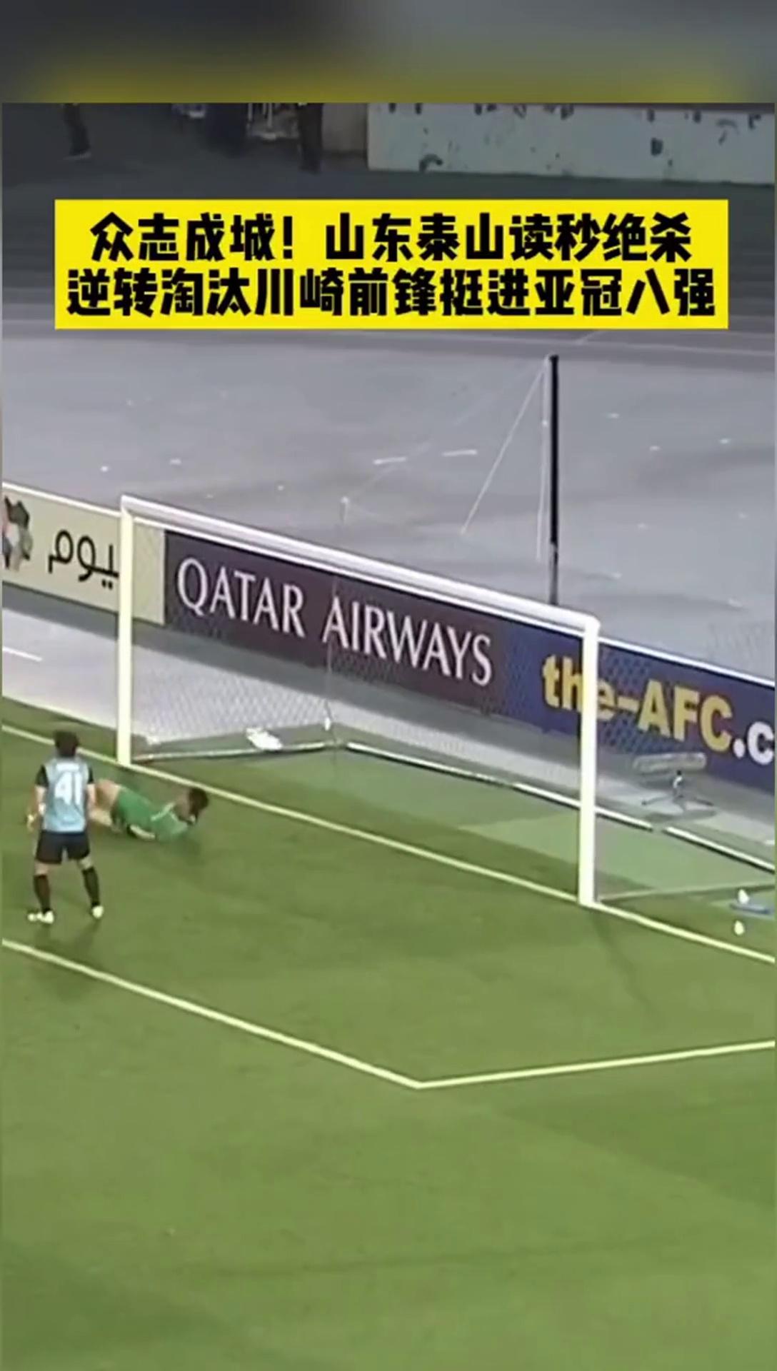 山东泰山爆发神级表现，亚冠被彻底压制，绝杀的简单介绍