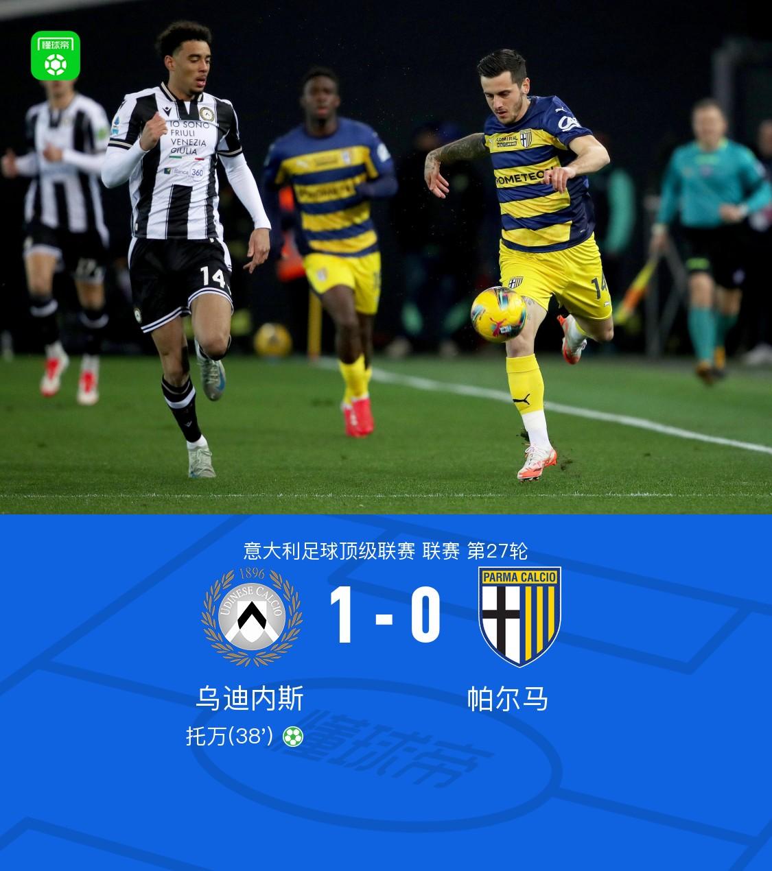 乌迪内斯主场大胜，打破不胜魔咒