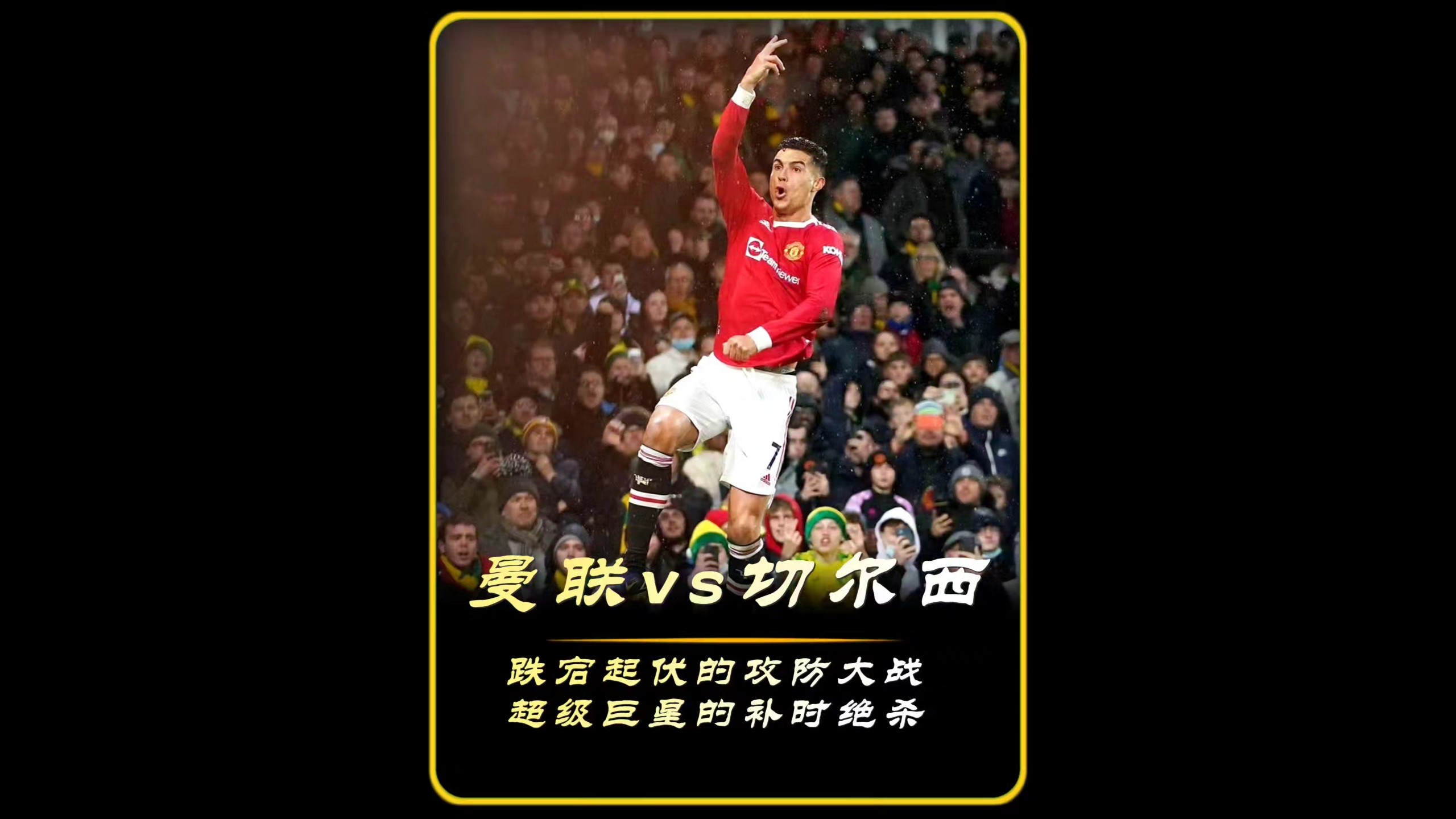 补时阶段进球，球队迎来逆袭的简单介绍