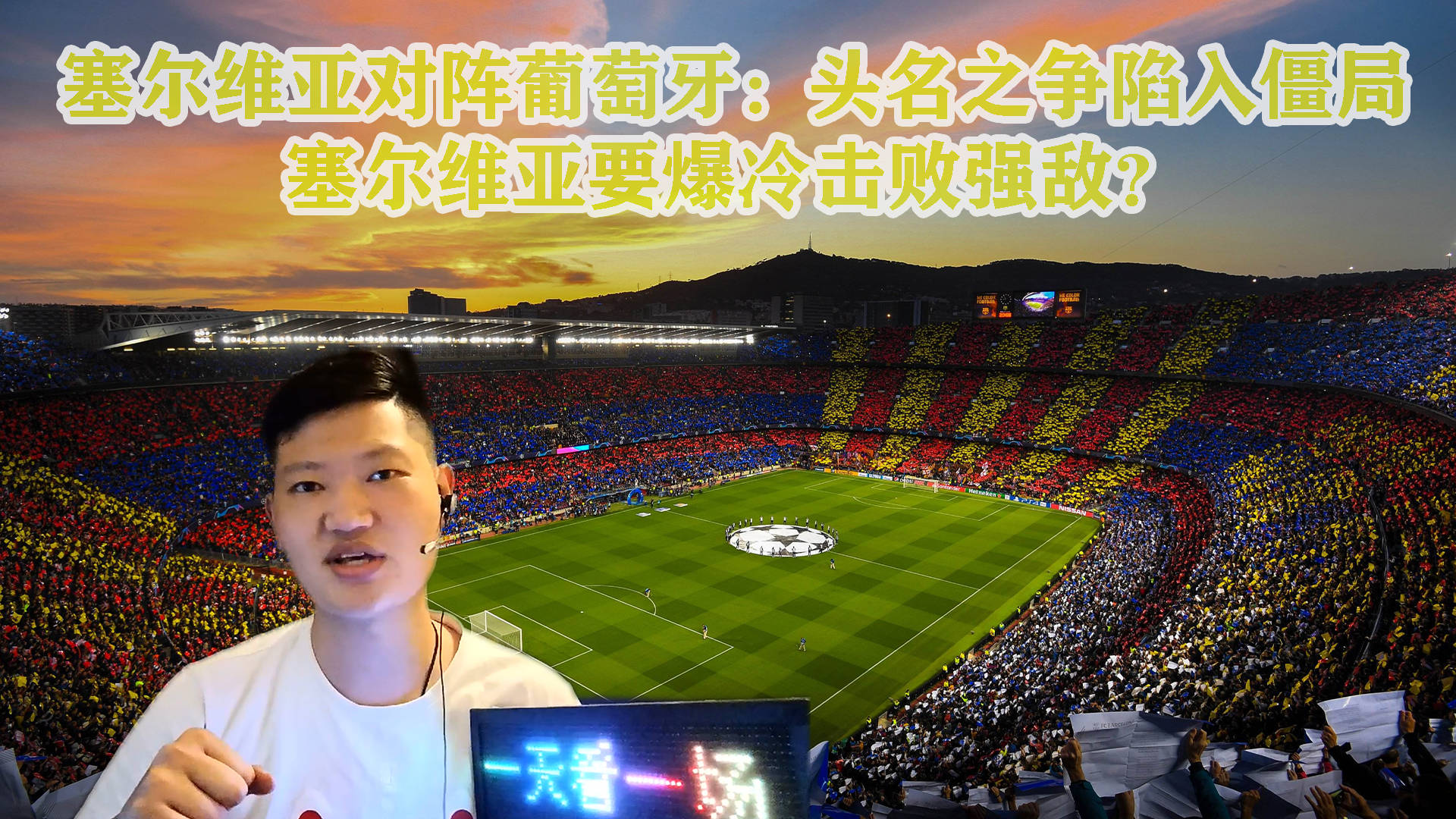 塞尔维亚爆冷淘汰葡萄牙，德国再战挪威